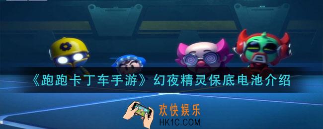 跑跑卡丁车手游幻夜精灵要多少电池_幻夜精灵保底电池介绍