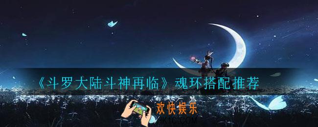斗罗大陆斗神再临魂环怎么搭配_魂环搭配推荐