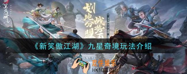 新笑傲江湖九星奇境怎么玩_九星奇境玩法介绍
