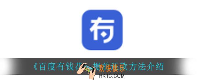 百度有钱花怎么提前还款_提前还款方法介绍