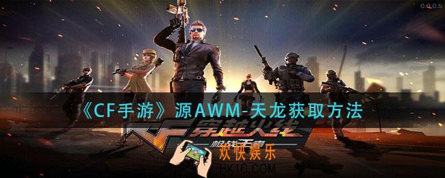 cf手游源awm天龙怎么获得_源awm天龙获取方法