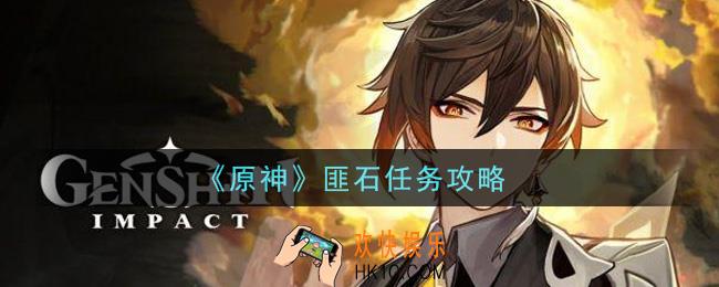 原神匪石任务怎么做_匪石任务攻略