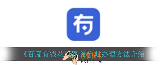 百度有钱花怎么办理医美分期_医美分期办理方法介绍