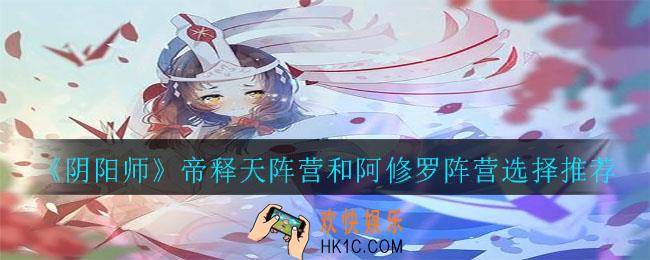 阴阳师帝释天阵营和阿修罗阵营选择哪个好_帝释天阵营和阿修罗阵营选择推荐