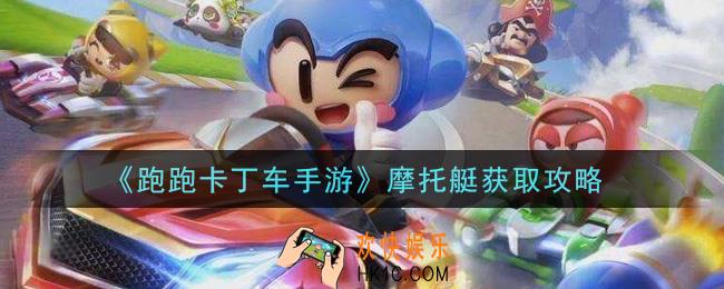 跑跑卡丁车手游摩托艇怎么获得_摩托艇获取攻略