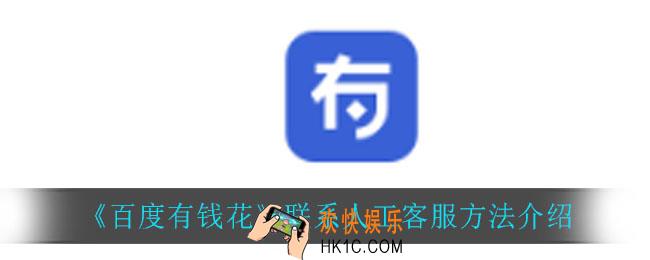 百度有钱花怎么联系人工客服_联系人工客服方法介绍