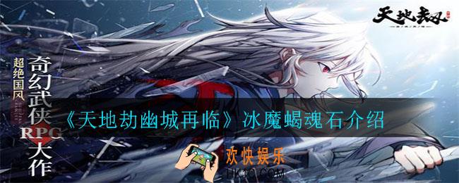 天地劫幽城再临冰魔蝎怎么样_冰魔蝎魂石介绍