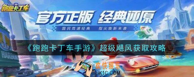 跑跑卡丁车手游超级飓风怎么获得_超级飓风获取攻略
