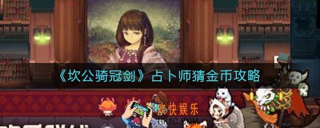 坎公骑冠剑占卜师猜金币怎么猜_占卜师猜金币攻略