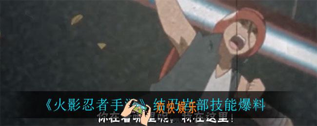火影忍者手游结乃岩部技能是什么_结乃岩部技能爆料