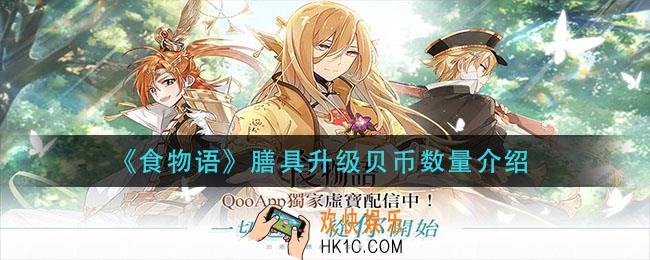 食物语膳具升级需要多少贝币_膳具升级贝币数量介绍