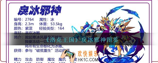 洛克王国戾冰邪神怎么样/厉害吗_戾冰邪神技能属性图鉴