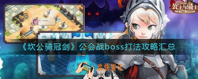 坎公骑冠剑公会战boss怎么打_公会战boss打法攻略汇总