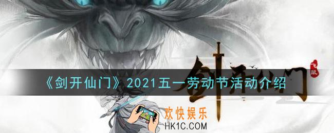 剑开仙门手游2021五一劳动节活动内容奖励详解_2021五一劳动节活动介绍