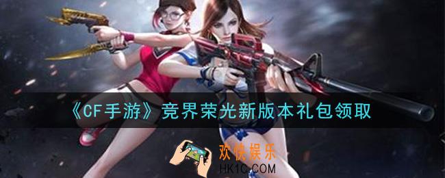 CF手游竞界荣光新版本礼包在哪领2021_穿越火线枪战王者2021竞界荣光新版本礼包领取地址