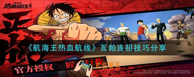 航海王热血航线瓦帕怎么连招_瓦帕连招技巧分享