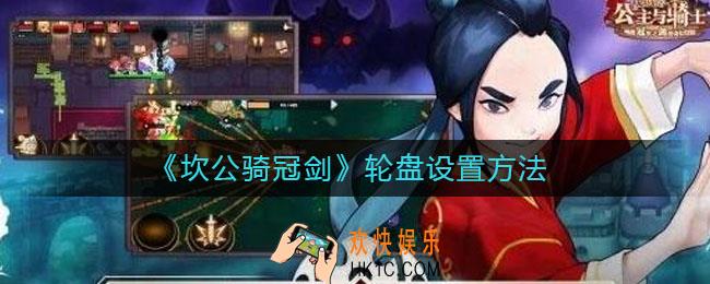 坎公骑冠剑轮盘怎么设置_轮盘设置方法