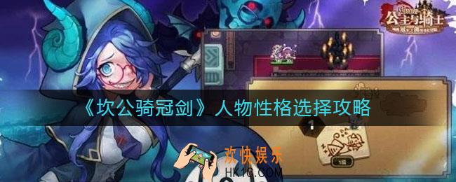 坎公骑冠剑人物性格怎么选_人物性格选择攻略