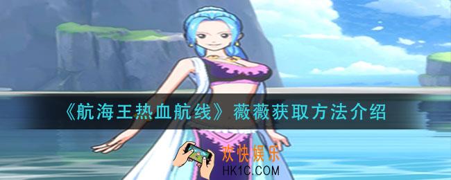 航海王热血航线微微怎么获得_薇薇获取方法介绍