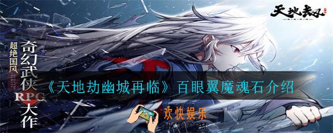 天地劫幽城再临百眼翼魔怎么样_百眼翼魔魂石介绍