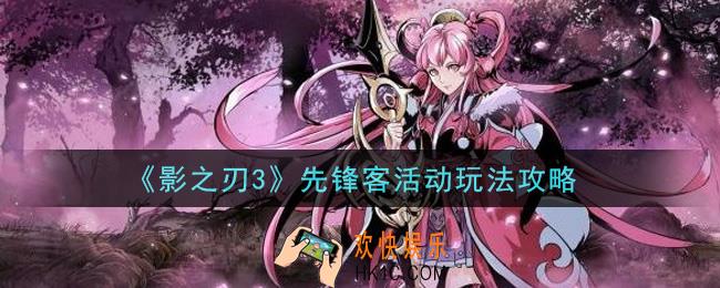 影之刃3先锋客活动怎么玩_先锋客活动玩法攻略