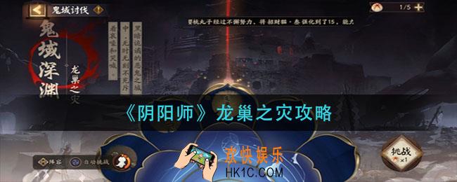 阴阳师龙巢之灾怎么过_龙巢之灾攻略