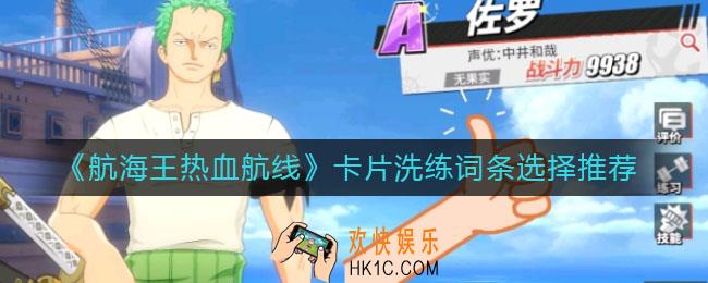 航海王热血航线洗练选什么属性好_卡片洗练词条选择推荐