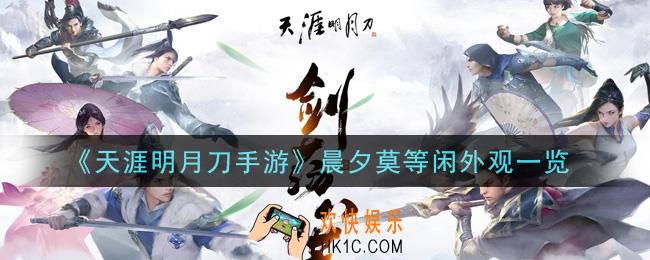 天涯明月刀手游晨夕莫等闲外观怎么样_晨夕莫等闲外观一览