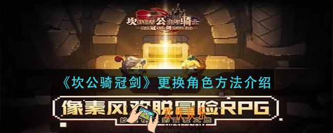 坎公骑冠剑怎么更换角色_更换角色方法介绍