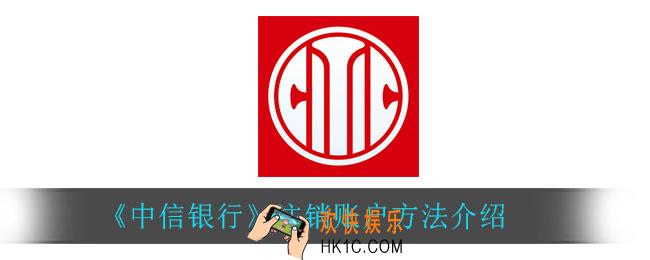 中信银行怎么注销账户_注销账户方法介绍