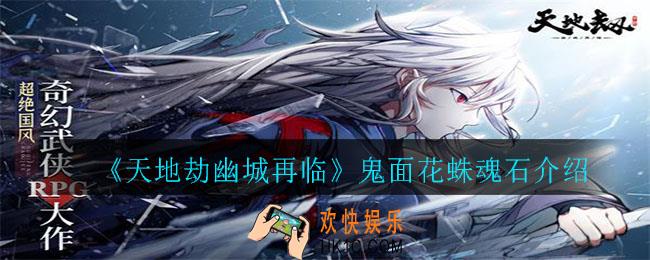 天地劫幽城再临鬼面花蛛怎么样_鬼面花蛛魂石介绍
