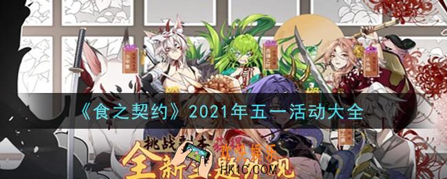 食之契约2021年五一活动有哪些_2021年五一活动大全