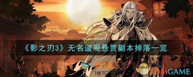 影之刃3无名道观悬赏副本掉落有什么_无名道观悬赏副本掉落一览