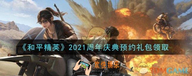 和平精英周年庆典预约礼包领取2021_2021周年庆典预约礼包在哪领