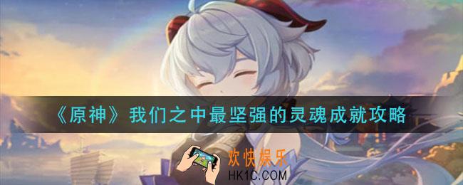 原神我们之中最坚强的灵魂成就怎么做_我们之中最坚强的灵魂成就攻略