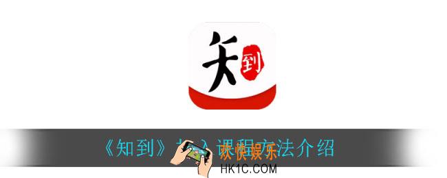 知到怎么加入课程_加入课程方法介绍