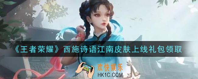 王者荣耀西施诗语江南皮肤上线礼包领取2021_西施诗语江南皮肤上线礼包在哪里领取