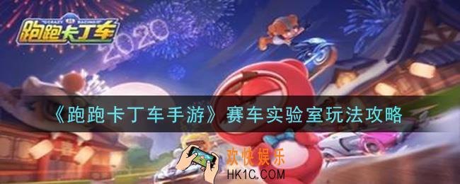 跑跑卡丁车手游赛车实验室怎么玩_赛车实验室玩法攻略