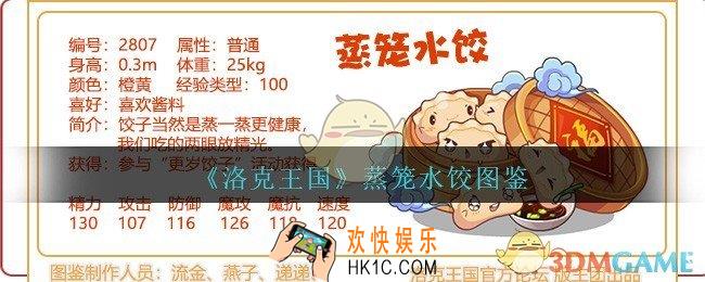 洛克王国蒸笼水饺怎么样/厉害吗_蒸笼水饺技能属性图鉴