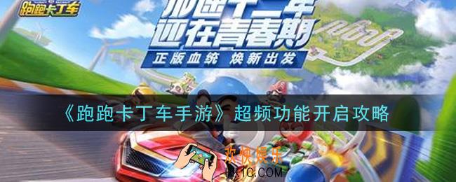跑跑卡丁车手游超频功能怎么开启_超频功能开启攻略