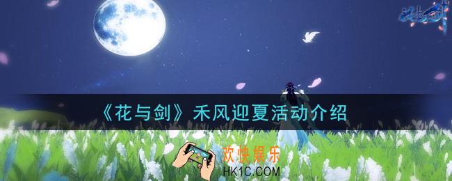 花与剑侠禾风迎夏活动内容奖励是什么_禾风迎夏活动介绍