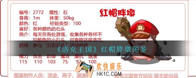 洛克王国红帽胖墩怎么样/厉害吗_红帽胖墩技能属性图鉴