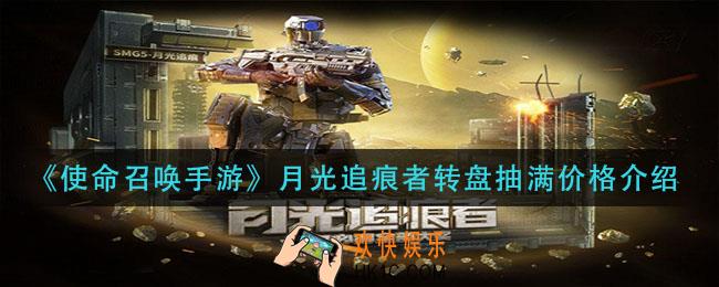 使命召唤手游月光追痕者转盘抽满多少钱_月光追痕者转盘抽满价格介绍