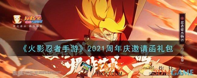 火影忍者手游周年庆邀请函礼包2021_2021周年庆邀请函礼包在哪领