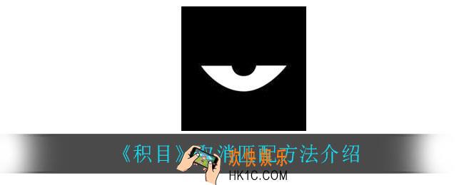 积目怎么取消匹配_取消匹配方法介绍
