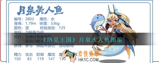 洛克王国月泉水人鱼怎么样/厉害吗_月泉水人鱼技能属性图鉴