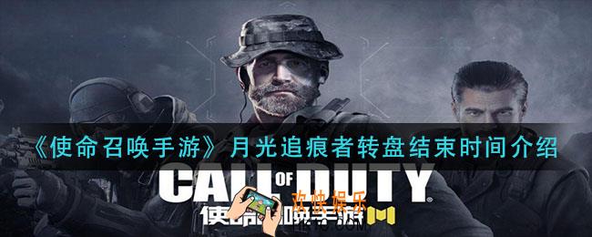 使命召唤手游月光追痕者转盘什么时候结束_月光追痕者转盘结束时间介绍