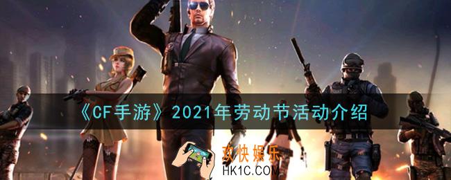 穿越火线手游2021年劳动节活动有哪些_2021年劳动节活动介绍