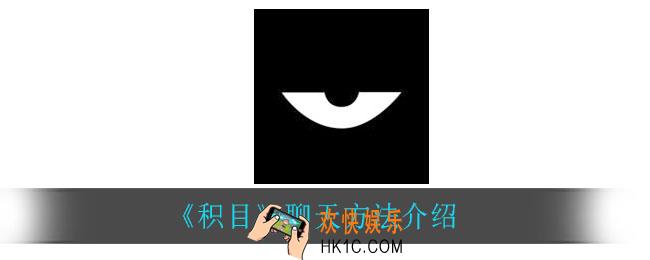 积目怎么聊天_聊天方法介绍
