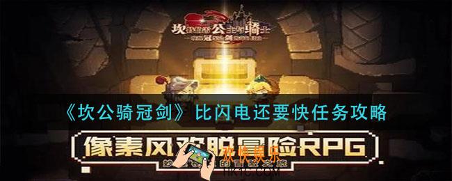 坎公骑冠剑比闪电还要快怎么完成_比闪电还要快任务攻略